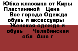 Юбка классика от Киры Пластининой › Цена ­ 400 - Все города Одежда, обувь и аксессуары » Женская одежда и обувь   . Челябинская обл.,Аша г.